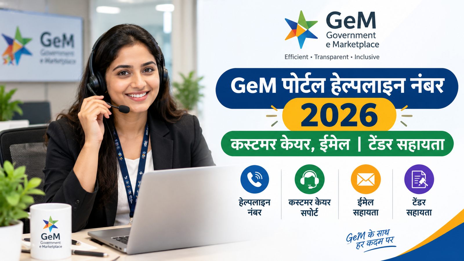 GeM पोर्टल हेल्पलाइन नंबर 2026| कस्टमर केयर, ईमेल | टेंडर सहायता